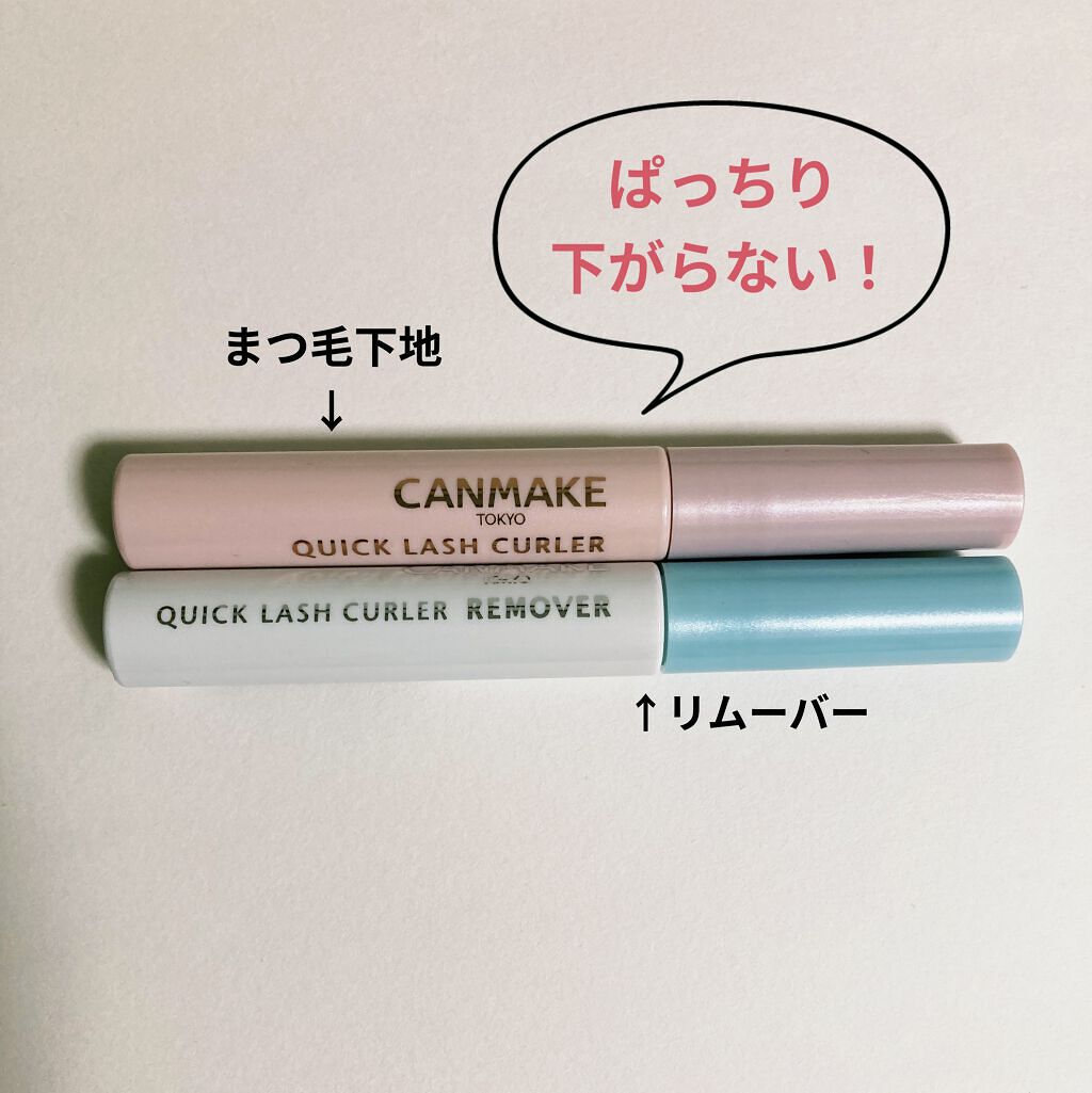 クイックラッシュカーラー/キャンメイク/マスカラ下地を使ったクチコミ（1枚目）
