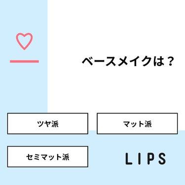 かな@フォロバ強化中 on LIPS 「【質問】ベースメイクは？【回答】・ツヤ派：33.3%・マット派..」（1枚目）