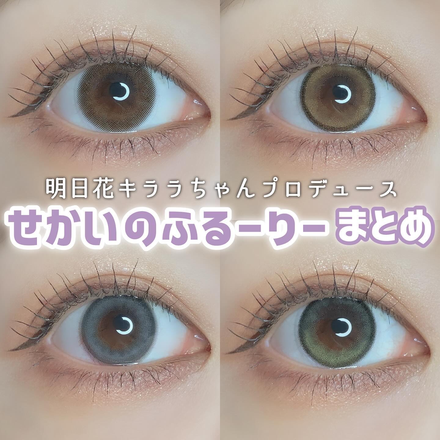 せかいのふるーりー/Flurry by colors/ワンデー（１DAY）カラコンを使ったクチコミ（1枚目）