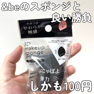 DAISO  3D makeup spongeのクチコミ「ダイソーの3Dメイクアップスポンジ、100円だけど&beとそんなに変わらなくて正直消耗品だしこ.....」（1枚目）
