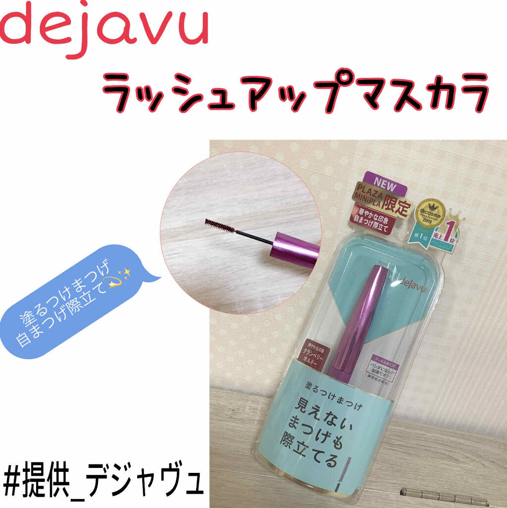 「塗るつけまつげ」自まつげ際立てタイプ/デジャヴュ/マスカラを使ったクチコミ（1枚目）