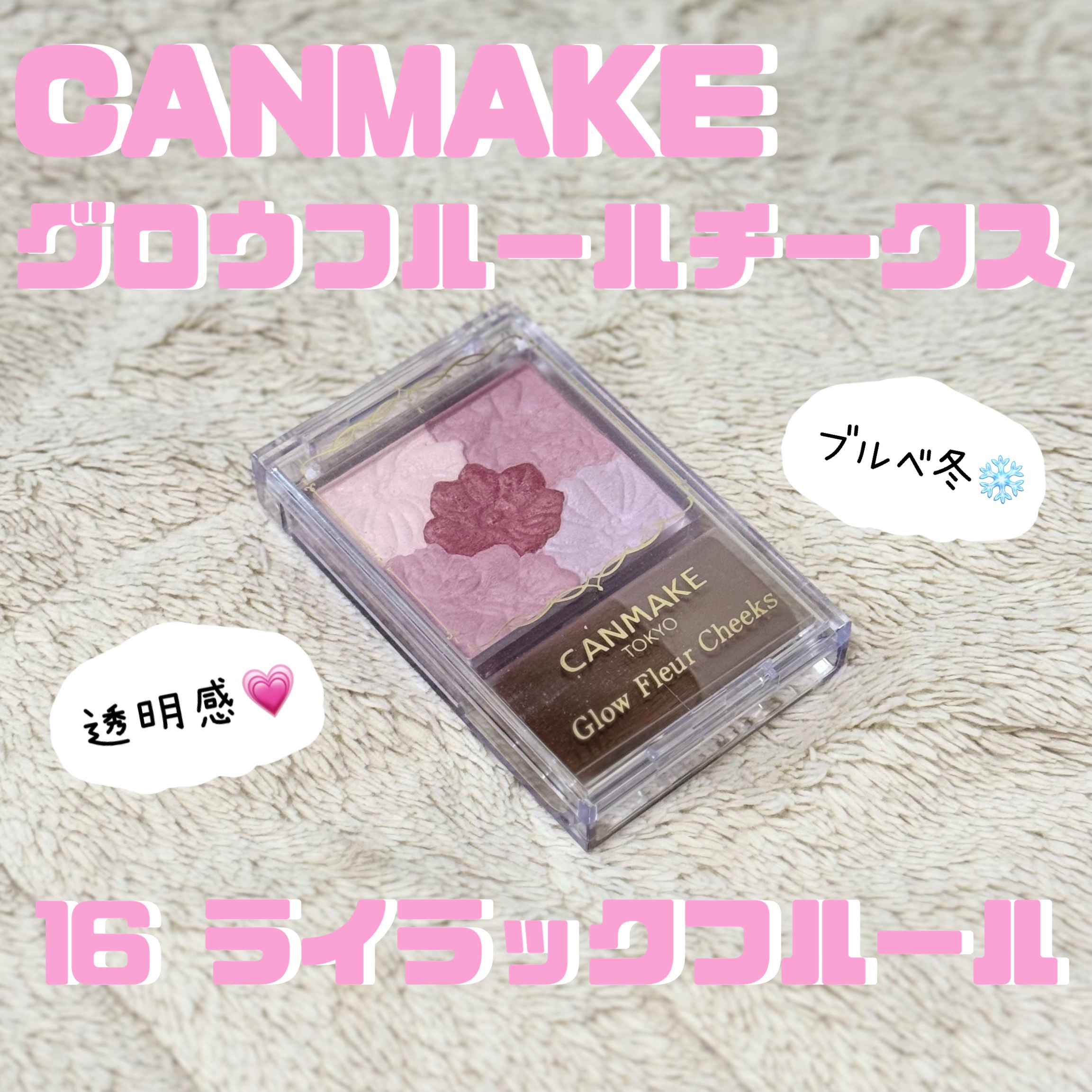 グロウフルールチークス/キャンメイク/パウダーチークを使ったクチコミ（1枚目）