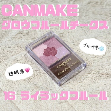 ♡CANMAKE
グロウフルールチークス   16ライラックフルール




私は暑くても寒くても顔に赤みが出やすいので、
今までチークを使ってこなかったのですが、店頭でこちらを見て色可愛すぎ…！となっ