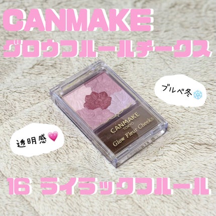 グロウフルールチークス/キャンメイク/パウダーチークを使ったクチコミ(1枚目)