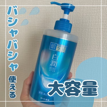 白潤薬用美白化粧水 400ml（大容量ポンプ）/肌ラボ/化粧水を使ったクチコミ（1枚目）