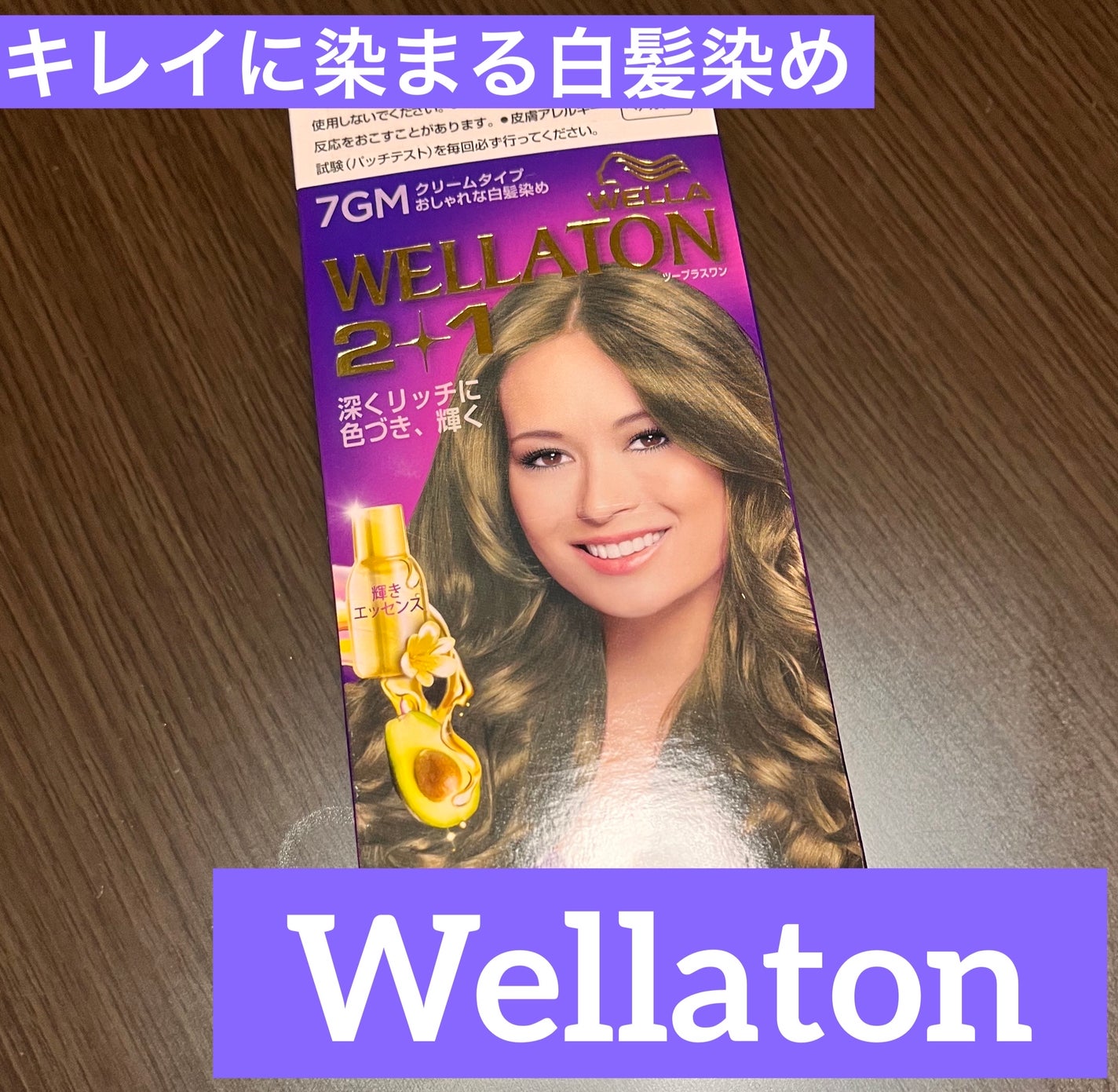 ウエラトーン ツープラスワン クリームタイプ/ウエラ/ヘアカラーを使ったクチコミ(1枚目)