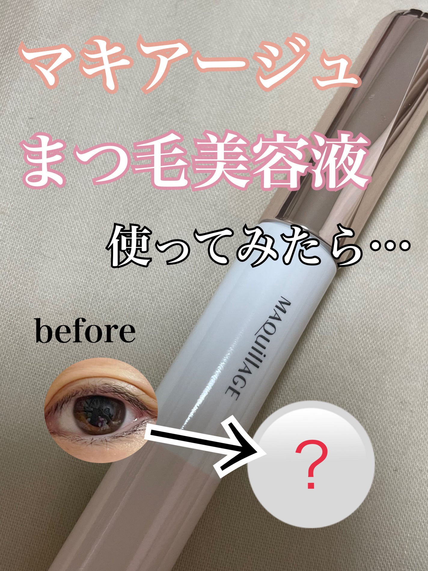 ドラマティックアイラッシュエッセンス/マキアージュ/まつげ美容液を使ったクチコミ(1枚目)