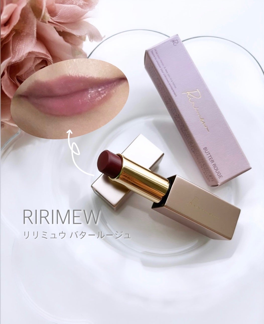 リリミュウ バタールージュ/Ririmew/口紅を使ったクチコミ(1枚目)