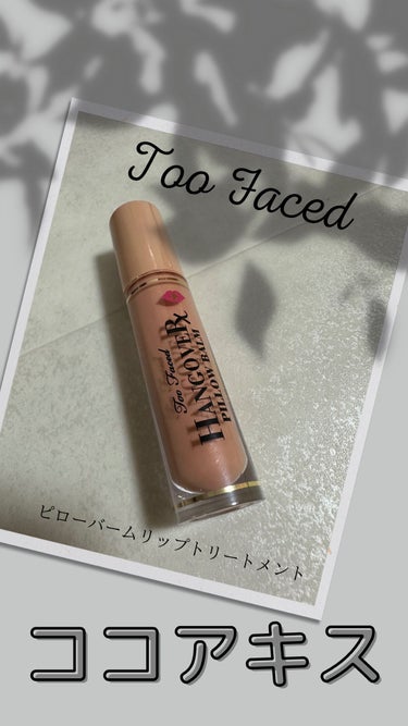 ～トゥー フェイスド ハングオーバー～ ピロー バーム リップ トリートメント ココア キス /Too Faced/リップケア・リップクリームを使ったクチコミ（1枚目）