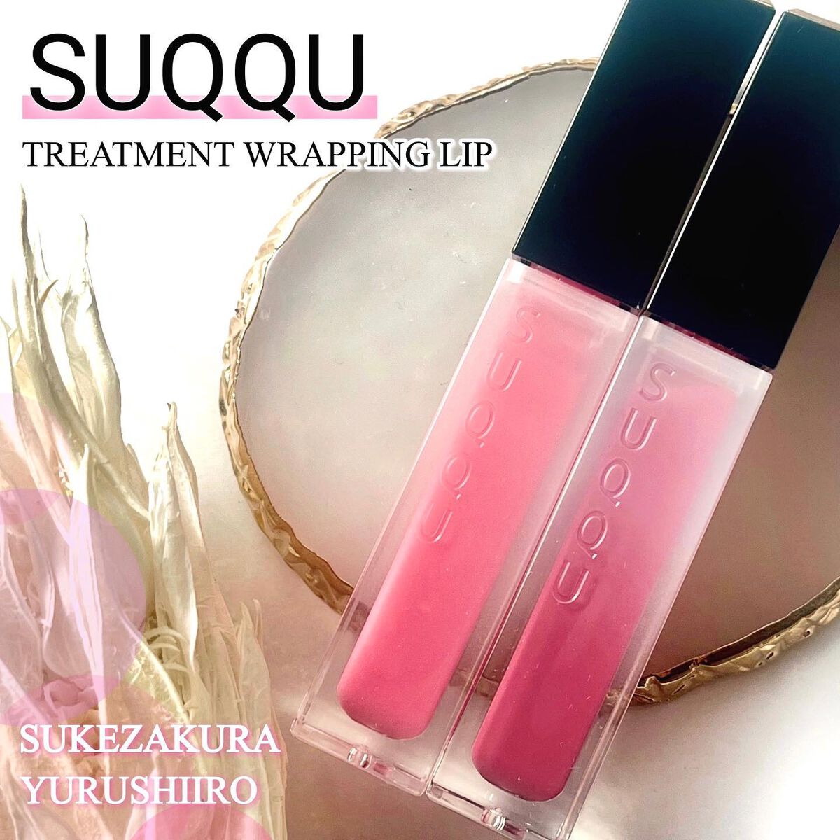 トリートメント ラッピング リップ/SUQQU/口紅を使ったクチコミ(1枚目)