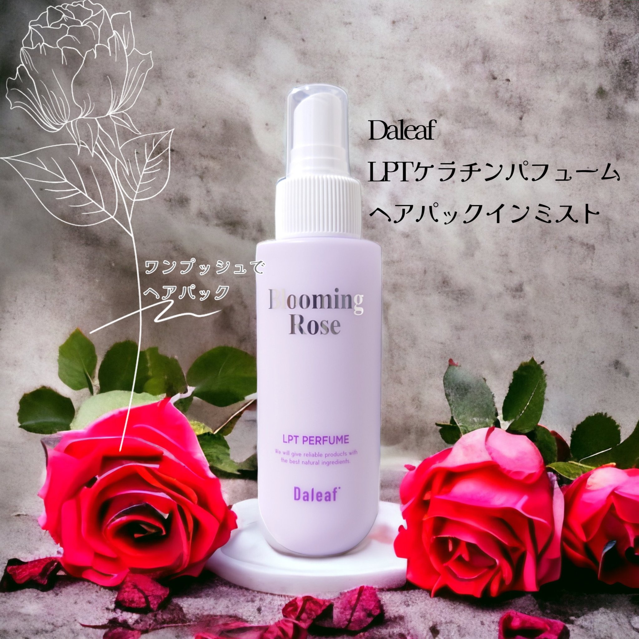 パフュームヘアパックインミスト Pink Breeze/Daleaf/アウトバストリートメントを使ったクチコミ（1枚目）