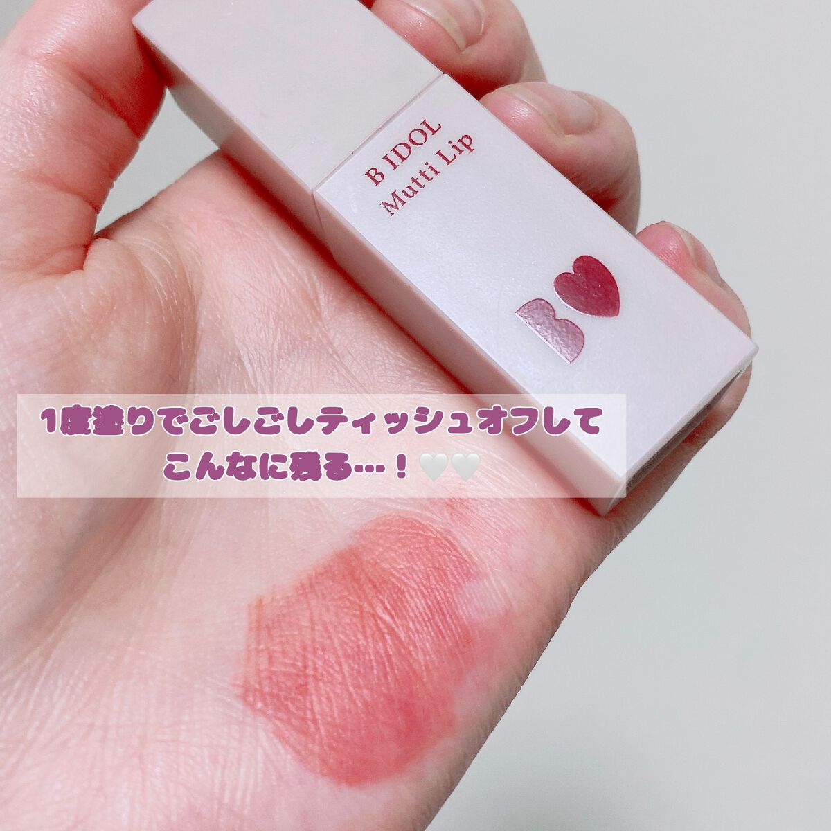 むっちリップ/b idol/口紅を使ったクチコミ(2枚目)