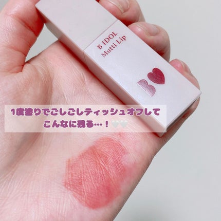 むっちリップ/b idol/口紅を使ったクチコミ(2枚目)