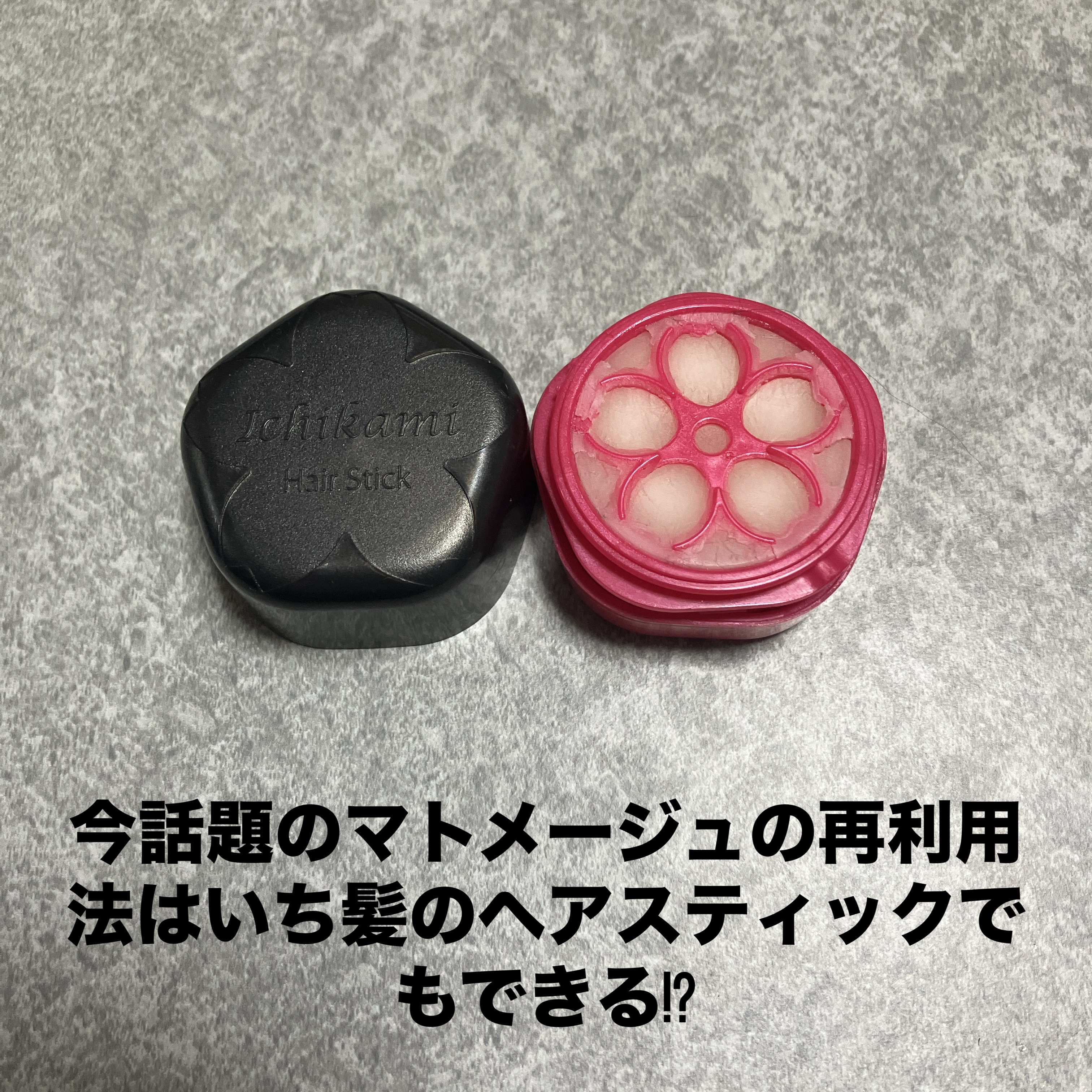 まとめ髪スティック スーパーホールド/マトメージュ/ヘアワックス・クリームを使ったクチコミ（1枚目）