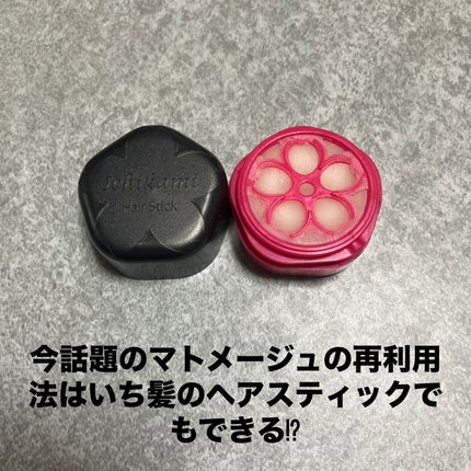 まとめ髪スティック スーパーホールド/マトメージュ/ヘアワックス・クリームを使ったクチコミ(1枚目)