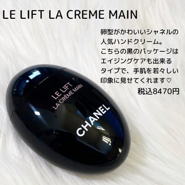 CHANEL ル リフト ラ クレーム マンのクチコミ「❤️シャネル
ル リフト ラクレーム マン
税込8470円

シャネルで人気のハンドクリーム。.....」（2枚目）