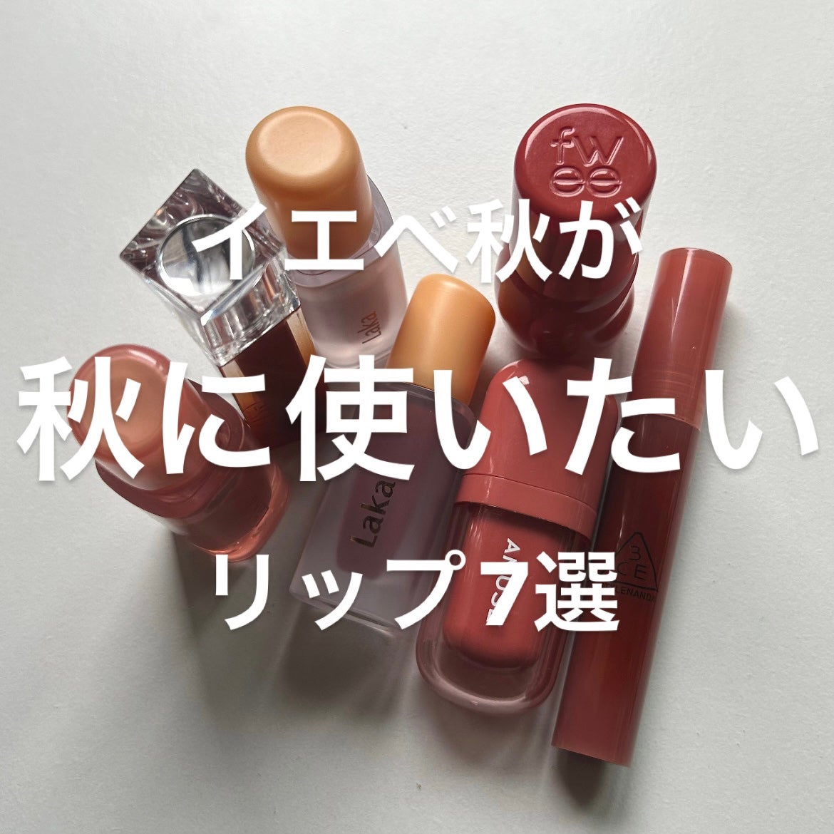 フルーティーグラムティント/Laka/リップティントを使ったクチコミ(1枚目)