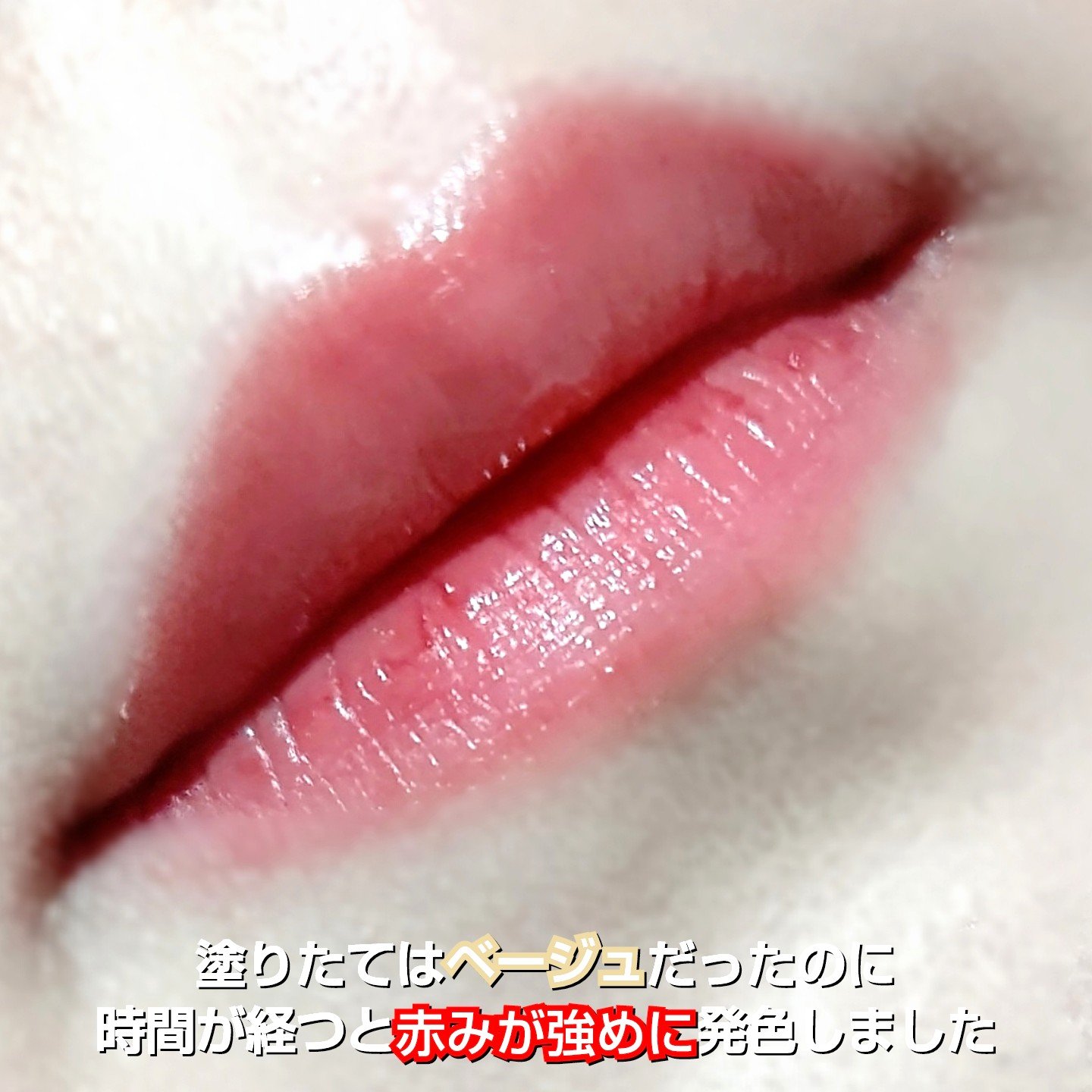 グラスティントシロップ 03 ジェントルベージュ/キャンメイク/リップティントを使ったクチコミ（3枚目）