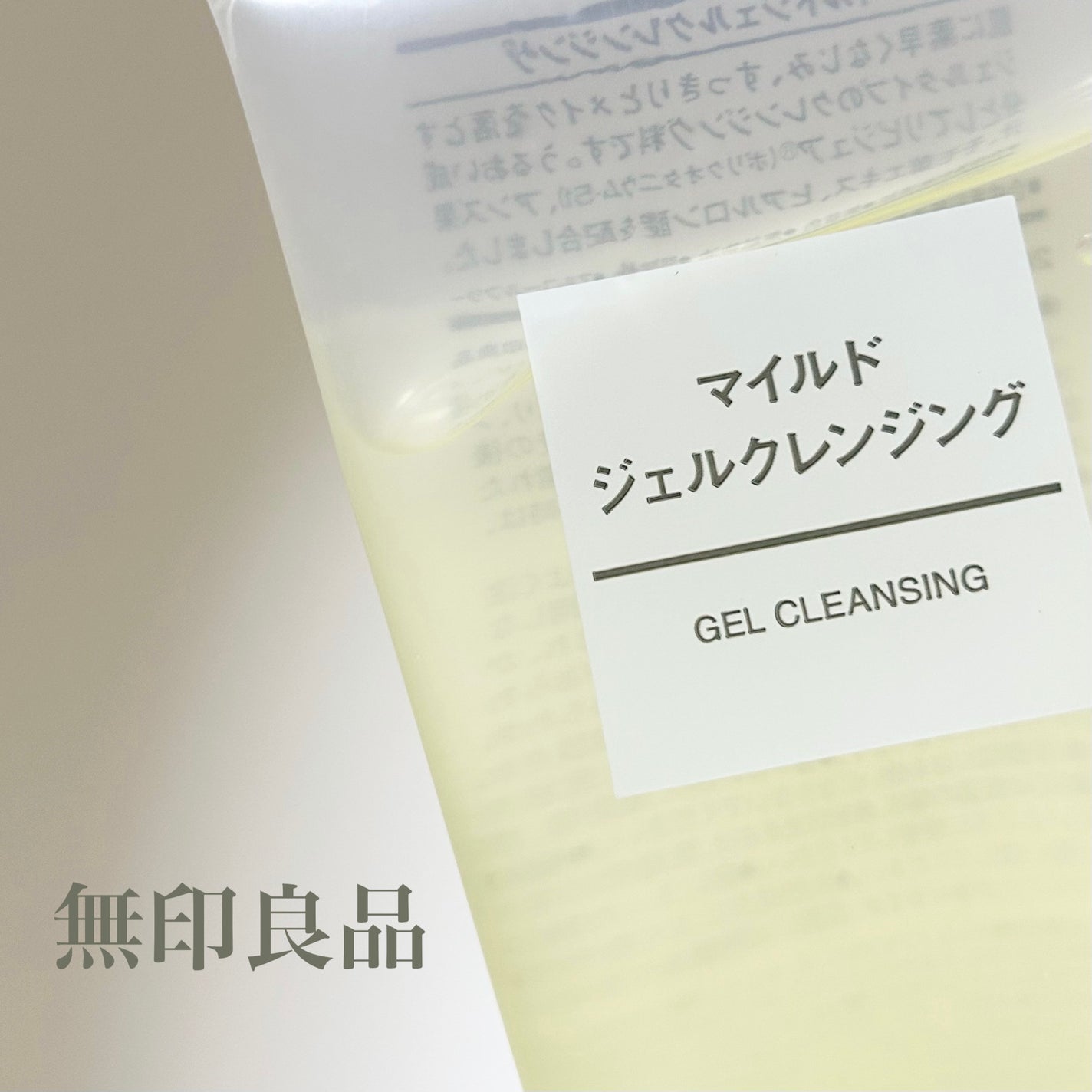 マイルドジェルクレンジング/無印良品/クレンジングジェルを使ったクチコミ(1枚目)