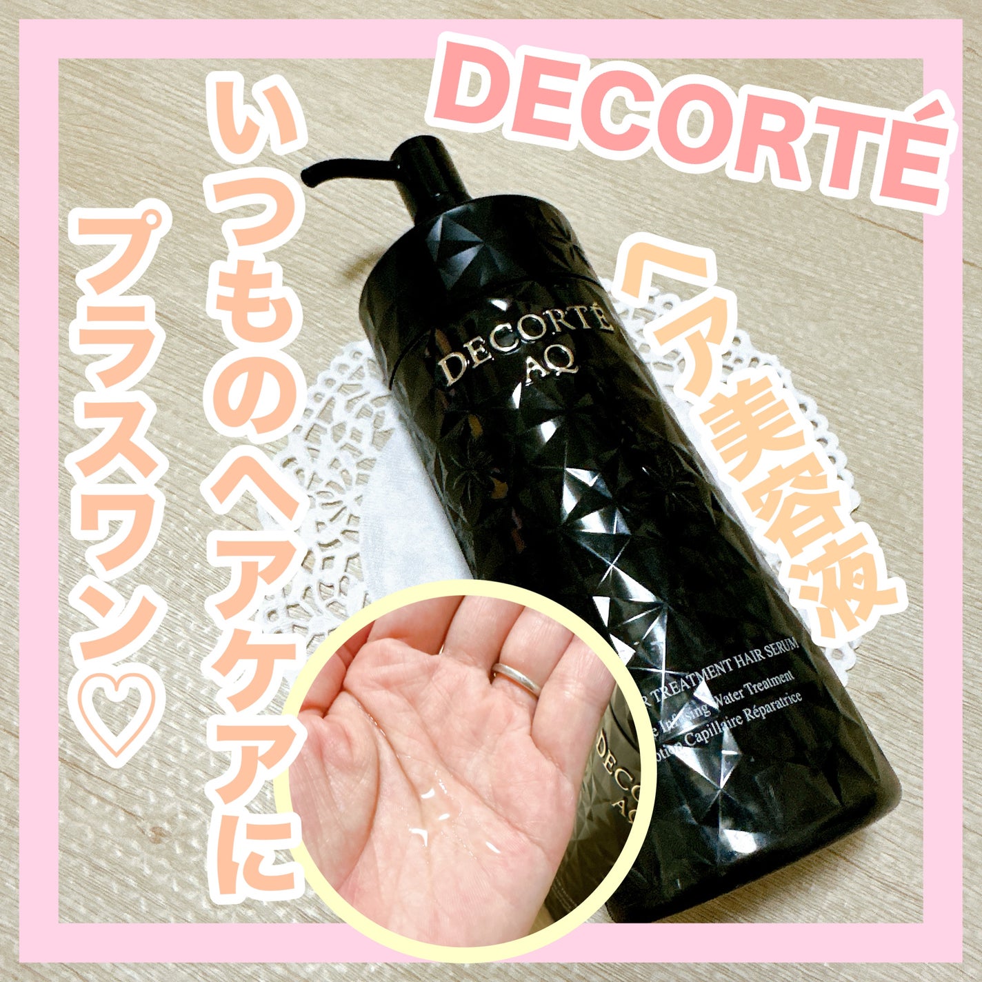 AQ ブースティング トリートメント ヘアセラム/DECORTÉ/洗い流すヘアトリートメントを使ったクチコミ(1枚目)