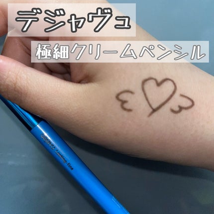 「密着アイライナー」極細クリームペンシル/デジャヴュ/ペンシルアイライナーを使ったクチコミ(1枚目)
