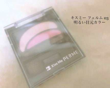 明るい目もと アイカラー/キスミー フェルム/アイシャドウパレットを使ったクチコミ(1枚目)