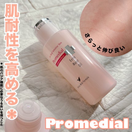 エクストラモイストオイル/プロメディアル/フェイスオイルを使ったクチコミ(1枚目)