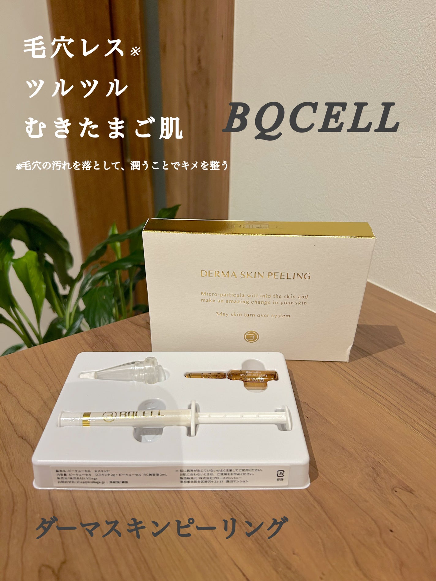 ダーマスキンピーリング/BQCELL/その他キットセットを使ったクチコミ(1枚目)