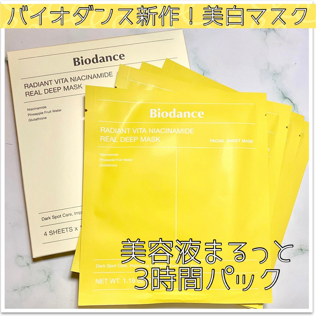 ビタナイアシンアミド リアルディープマスク/Biodance/シートマスク・パックを使ったクチコミ(1枚目)