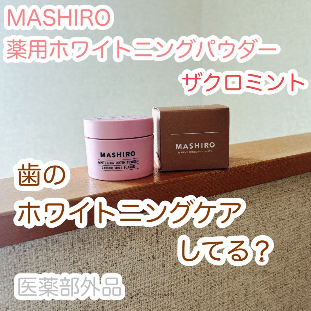 MASHIRO 薬用ホワイトニングパウダー ザクロミント/MASHIRO/歯磨き粉を使ったクチコミ(1枚目)
