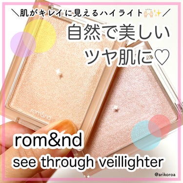 rom&nd ヴェールライターのクチコミ「大好きなハイライトをレビュー🙌🏻💕
rom&ndのヴェールライター٩( ´ω` )و✨

ハイ.....」（1枚目）