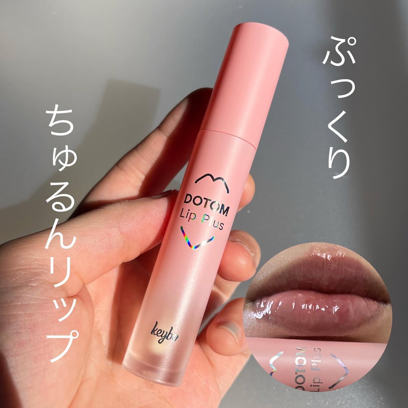 ドトムリッププラスプランパー/keybo/リッププランパーを使ったクチコミ(1枚目)