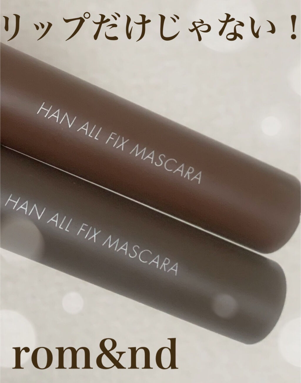 ハンオールフィックスマスカラ/rom&nd/マスカラを使ったクチコミ（1枚目）