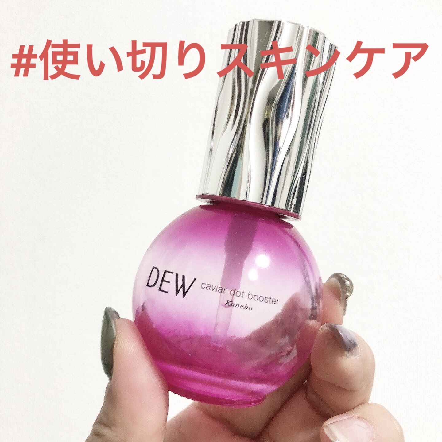 キャビアドットブースター ルビーカラーボトル/DEW/ブースター・導入液を使ったクチコミ（1枚目）