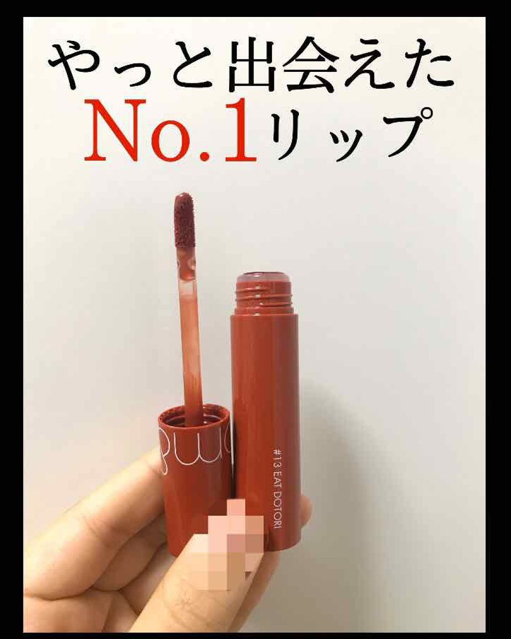 ジューシーラスティングティント/rom&nd/リップティントを使ったクチコミ(1枚目)