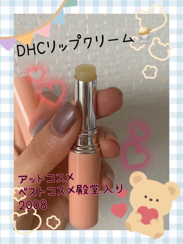 DHC 薬用リップクリーム/DHC/リップケア・リップクリームを使ったクチコミ（1枚目）