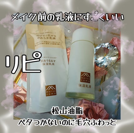 肌をうるおす保湿乳液/肌をうるおす保湿スキンケア/乳液を使ったクチコミ(1枚目)