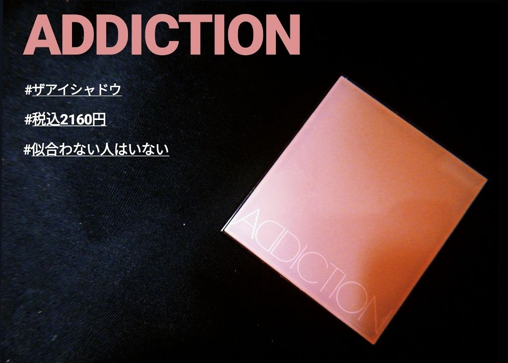 アディクション ザ アイシャドウ/ADDICTION/単色アイシャドウを使ったクチコミ（1枚目）