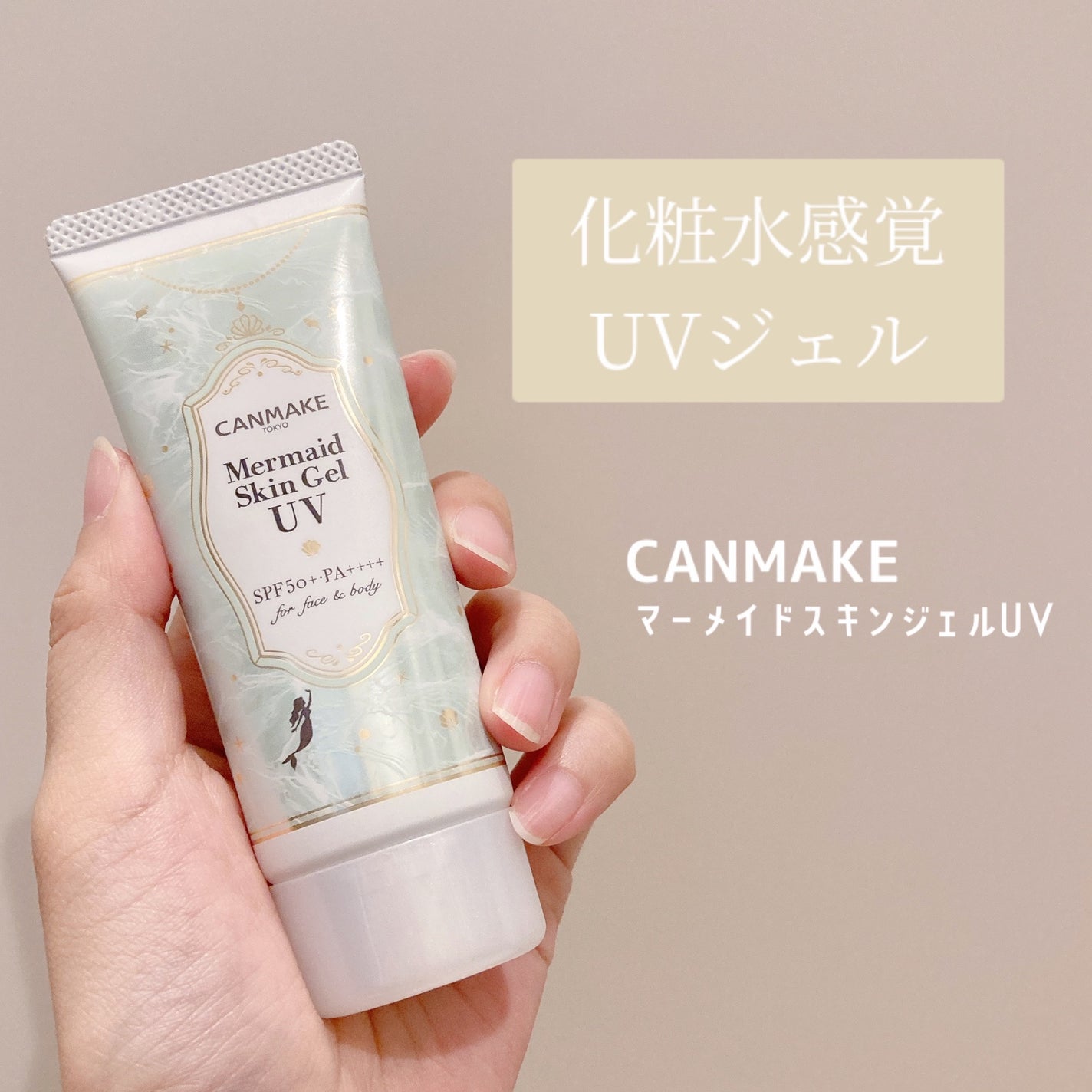 マーメイドスキンジェルUV/キャンメイク/日焼け止めジェルを使ったクチコミ(1枚目)