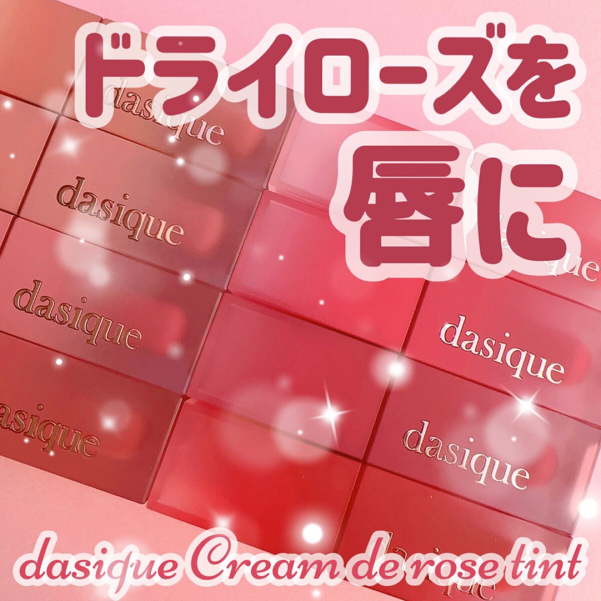 クリームドゥローズティント/dasique/リップティントを使ったクチコミ（1枚目）