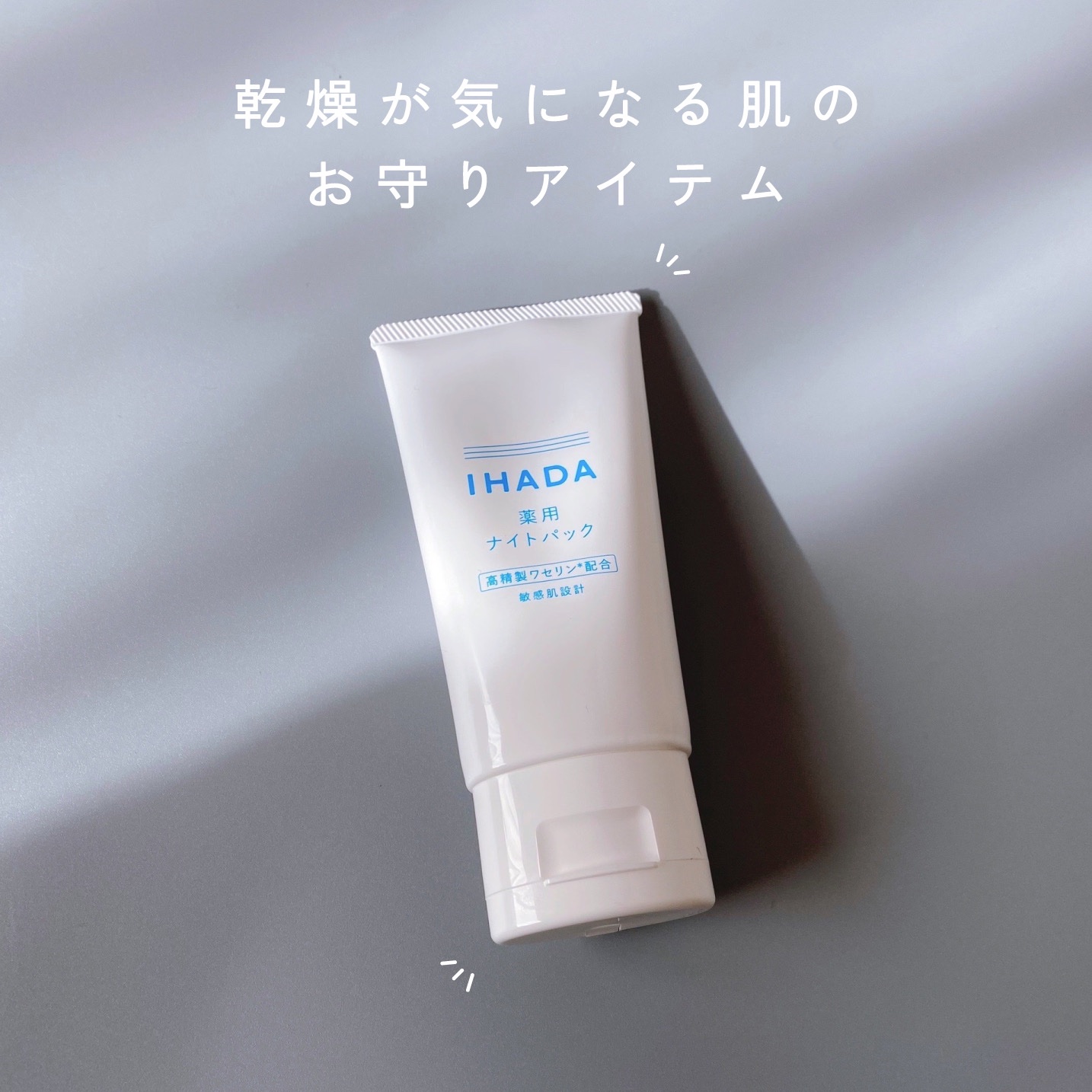 薬用ナイトパック/IHADA/フェイスクリームを使ったクチコミ（1枚目）