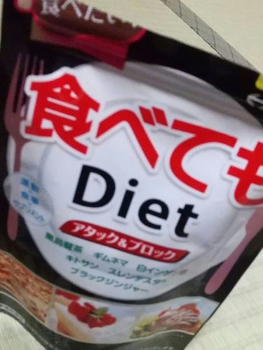 食べてもDiet/井藤漢方製薬/ボディサプリメントを使ったクチコミ（4枚目）