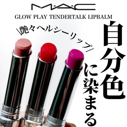 グロー プレイ テンダートーク リップ バーム/M・A・C/リップバームを使ったクチコミ(1枚目)