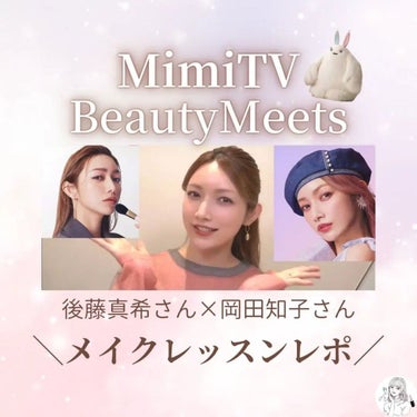 ＼後藤真希さん×岡田知子さんメイクレッスンレポ／
保存・フォロー推奨→@hitoebgn

MimiTV様(@mimitv_official )のイベントである【BeautyMeets】に参加させて頂き