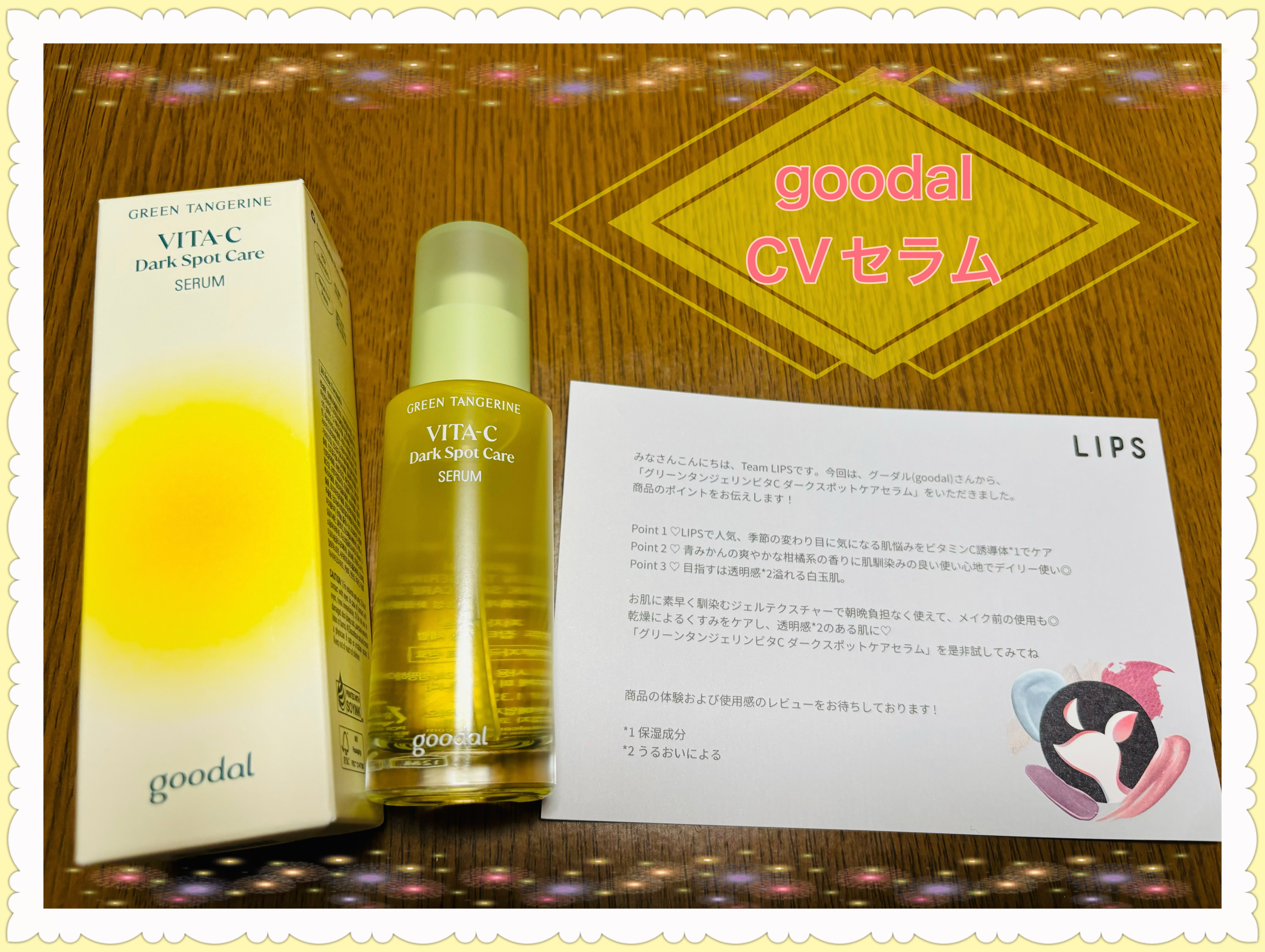 グリーンタンジェリン ビタC ダークスポットケアセラム/goodal/美容液を使ったクチコミ（1枚目）