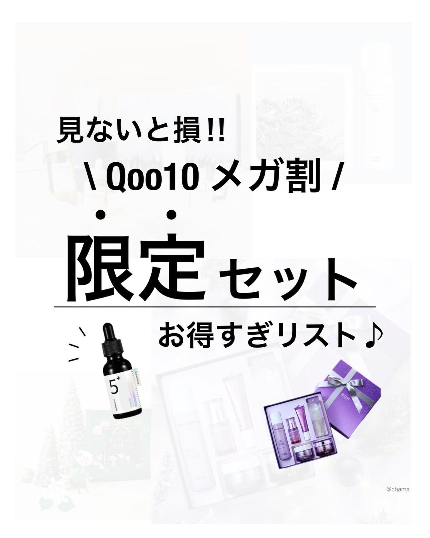 chama |ニキビ体質の正直レビュー🌻 on LIPS 「Qoo10メガ割 限定企画セット✨ やっぱり買うなら企画セッ..」(1枚目)