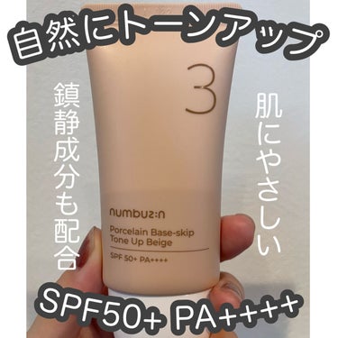 3番 ノーファンデ陶器肌トーンアップクリーム/numbuzin/化粧下地を使ったクチコミ（1枚目）