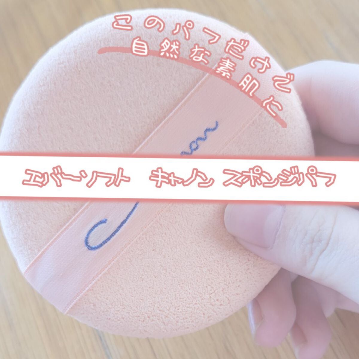 エバーソフト/Canon/パフ・スポンジを使ったクチコミ(1枚目)