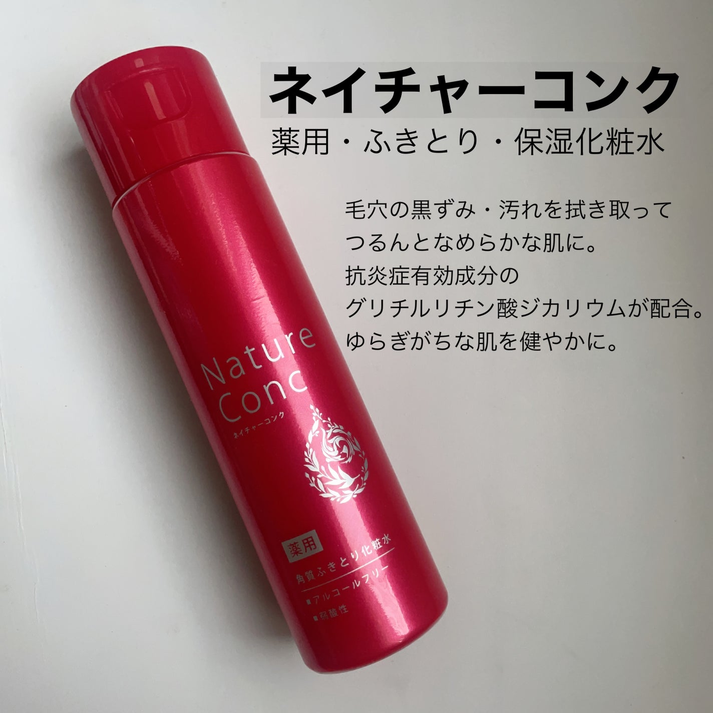 ネイチャーコンク 薬用クリアローション/ネイチャーコンク/拭き取り化粧水を使ったクチコミ(2枚目)