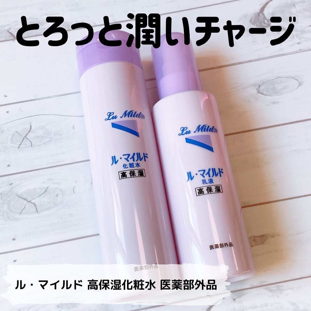 ル・マイルド化粧水/ル・マイルド/化粧水を使ったクチコミ（1枚目）